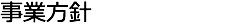 事業方針