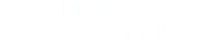 NPO法人 子どもの食育推進協会